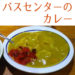 新潟のバスセンターのカレーはレトルトもあり。通販でも買えるんです。