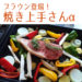 イワタニ 焼き上手さんαブラウンは楽天で買える！キャンプでも大活躍！
